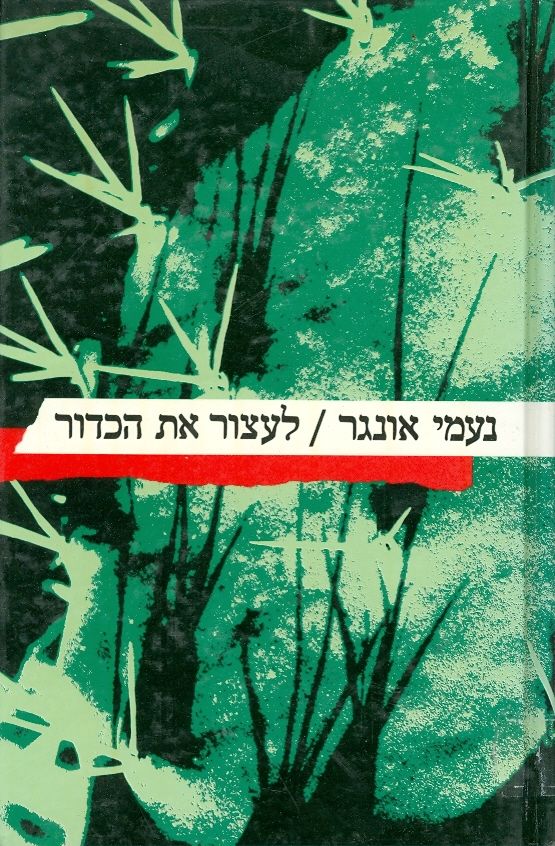 לעצור את הכדור, נעמי אונגר, 1988, 370 עמודים.