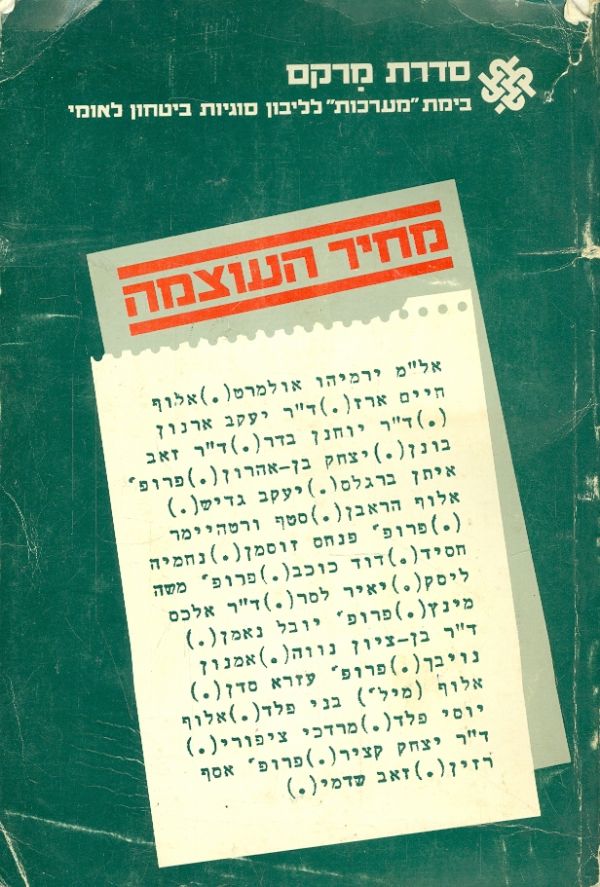 מחיר העוצמה, אבי קובר וצבי עופר (עורכים), 1984, 240 עמודים