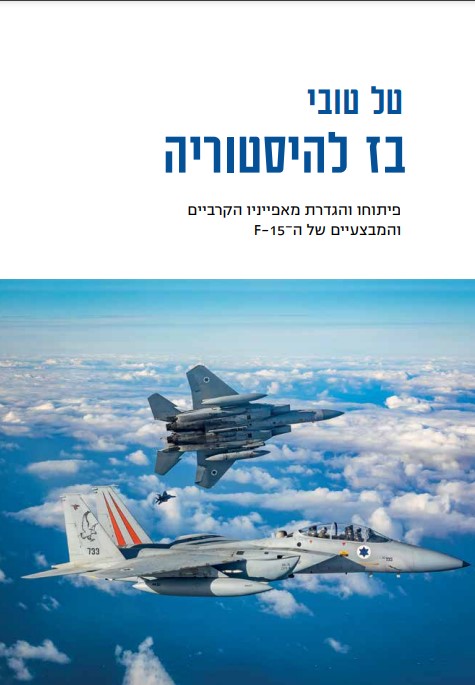 בז להיסטוריה/טל טובי/ 2021, 240 עמודים