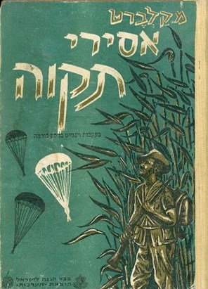 אסירי תקווה/מיכאל קלברט/ 1955, 254 עמודים