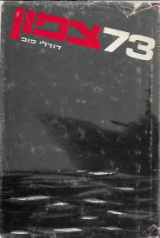 73 צפון, דודלי פופ, 1969, 264 עמודים