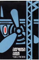 המשימה תמה/מרשל-אויר ב. אמברי/1968, 298 עמודים