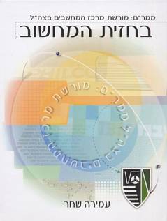 בחזית המחשוב/ עמירה שחר/ 2002, 264 עמודים