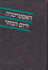 האסטרטגיה ליום המחר/אנדרה בופ'ר/1977, 114 עמודים