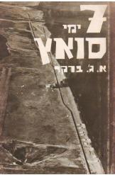 7 ימי סואץ, א.ג'. ברקר, 1966, 239 עמודים