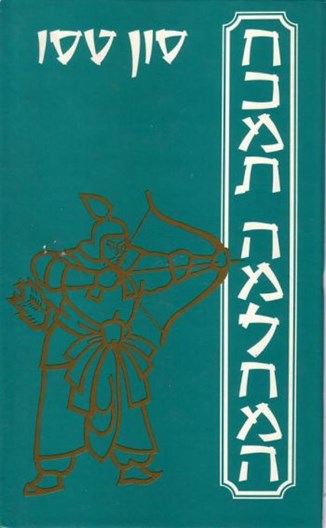 חוכמת המלחמה/סון טסו/ 1950, 80 עמודים