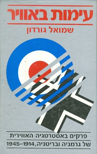 עימות אוויר במלחמה, שמואל גורדון, 1986, 179 עמודים