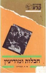 חבלות ומודיעין, אי.ה. קוקרידג',  1970, 333 עמודים