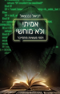 אמיתי ולא מוחשי: 1001 מעשיות מהסייבר/דניאל נבנצאל/ 2018, 224 עמודים