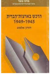 הרכש בארצות- הברית 1949-1945, דורון אלמוג, 1987, 144 עמודים