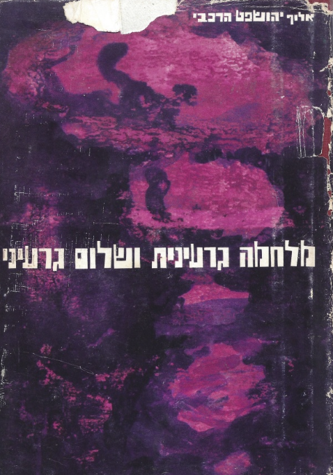 מלחמה גרעינית ושלום גרעיני, יהושפט הרכבי ,1964, 383 עמודים