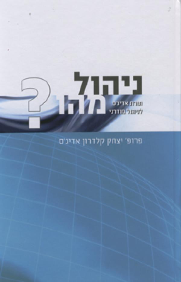 ניהול מהו?, פרופ' יצחק קלדרון אדיג'ס, 2010, 246 עמודים