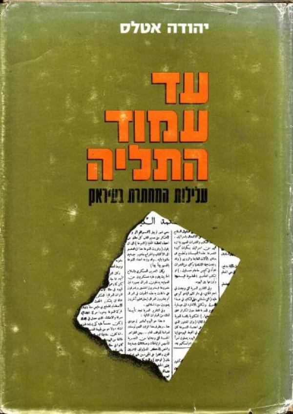 עד עמוד התליה, יהודה אטלס, 1969, 352 עמודים