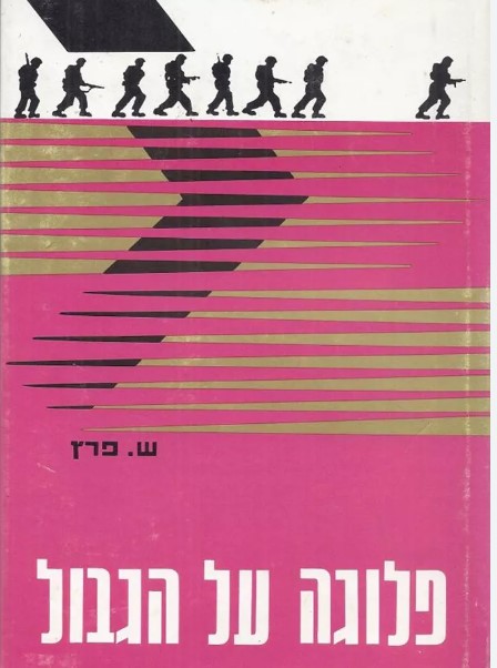 פלוגה על הגבול, ש. פרץ, 1969, 208 עמודים