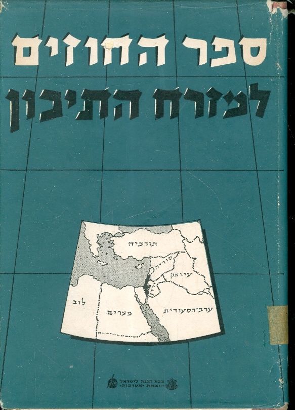 ספר החוזים למזרח התיכון, שבתאי רוזן, 1956, 270 עמודים