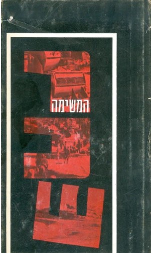 המשימה רכש/פנחס (פיניק) וזה/1966, 285 עמודים