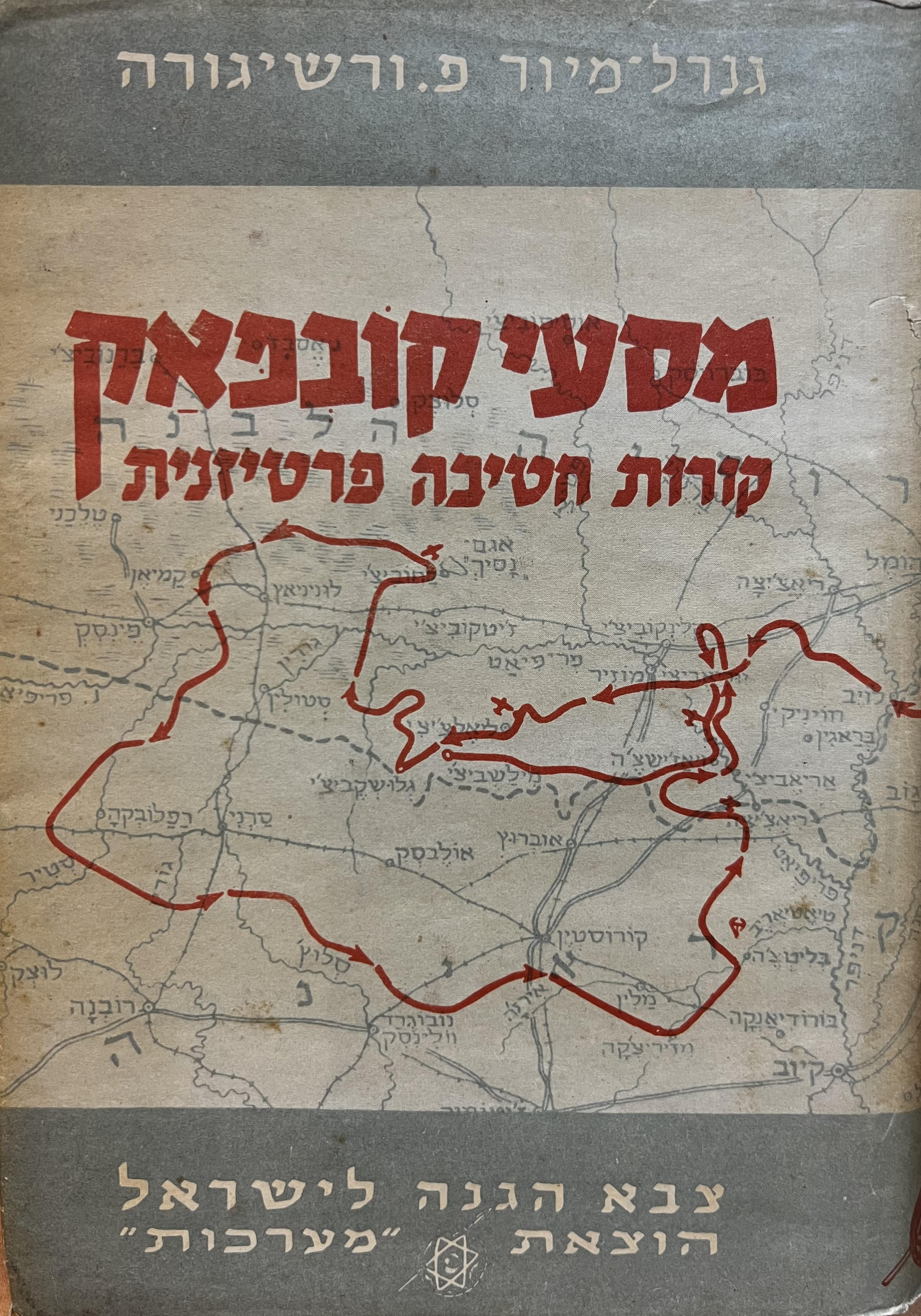 מסעי קובפאק/גנרל-מיור פ. ורשיגורה/ 1953, 397 עמודים