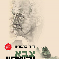 צבא וביטחון/דוד בן־גוריון/ 1955, 365 עמודים