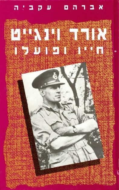 אורד וינגייט: חייו ופועלו/אברהם עקביה/ 1993, 282 עמודים