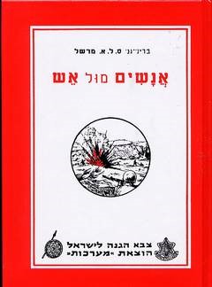 בריגדיר גנרל ס.ל.א מרשל (תרגם: עוזי נרקיס), אנשים מול אש, מערכות תל־אביב, 1956.