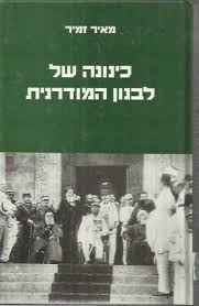 כינונה של לבנון המודרנית, מאיר זמיר, 1993, 320 עמודים