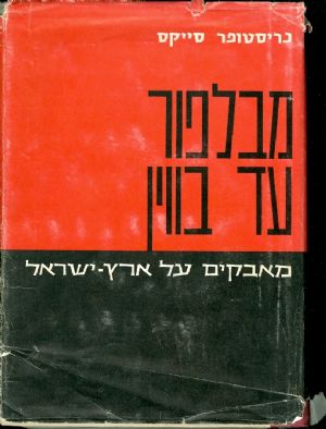 מבלפור עד בווין/כריסטופר סייקס/1966, 360 עמודים