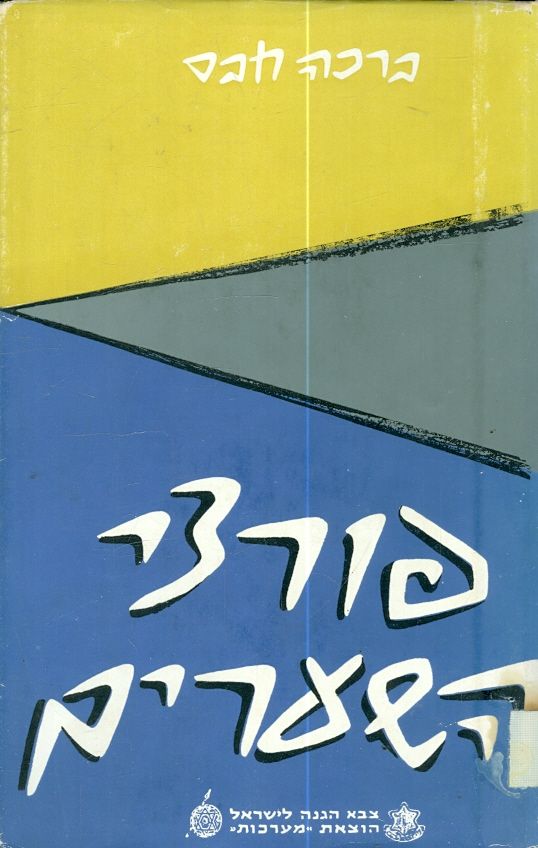 פורצי השערים, ברכה חבס, 1957, 330 עמודים