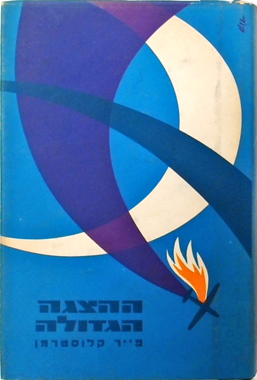 ההצגה הגדולה, פייר קלוסטרמן, 261 עמודים, 1962