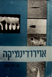 אוירודינמיקה/דוד אביר/ 1960, 354 עמודים