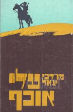 עלי אוכף, מרדכי יגאל, 1981, 240 עמודים