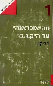 מה"אוכראנה" עד ה"ק.ג.ב", ריצ'רד דיקון, 1975, 213 עמודים