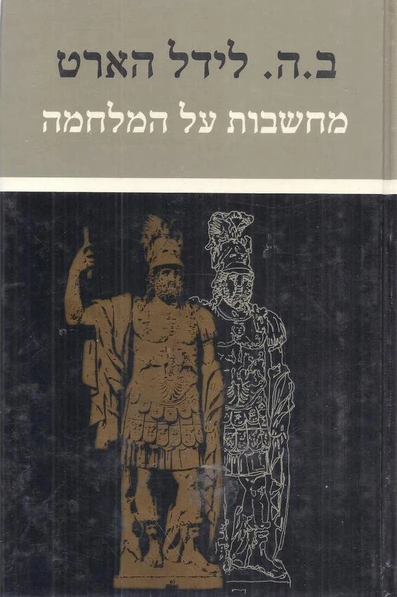 מחשבות על המלחמה/ב.ה.לידל הארט/ 1989, 438 עמודים